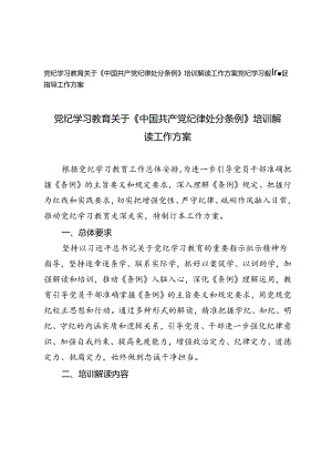 2篇 党纪学习教育关于《中国共产党纪律处分条例》培训解读工作方案+党纪学习教育督促指导工作方案.docx