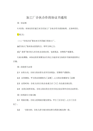 加工厂合伙合作的协议书通用.docx