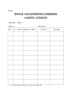 3. 团体标准《田长巡管理系统外业调查数据包生成规范》征求意见表.docx