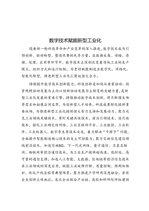 数字技术赋能新型工业化.docx