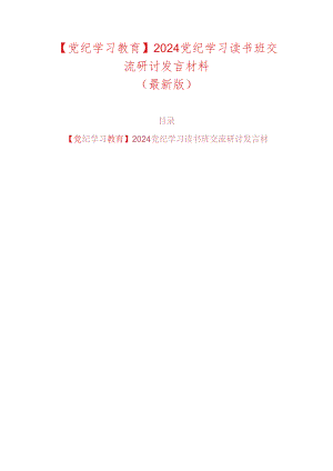 【党纪学习教育】2024党纪学习读书班交流研讨发言材料（最新版）.docx
