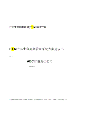 PTC-PLM建议书.docx