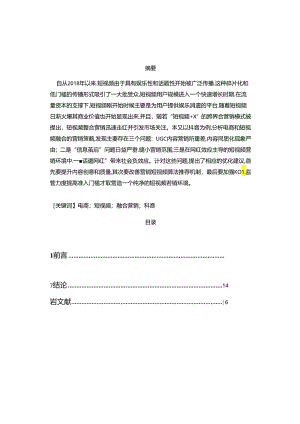 【《电商与移动短视频融合营销的优势及问题和优化建议》12000字（论文）】.docx