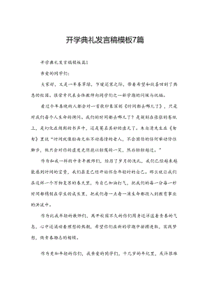 开学典礼发言稿模板7篇.docx