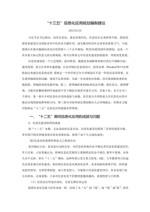 “十三五”信息化应用规划编制建议V1.0.docx