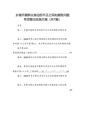 乡镇开展群众身边的不正之风和腐败问题专项整治实施方案(7篇合集).docx
