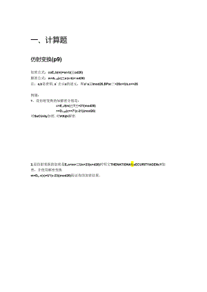 密码学大题九种题型.docx