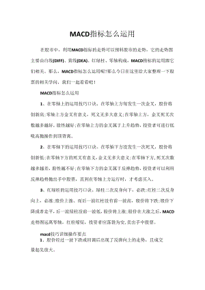 MACD指标怎么使用.docx