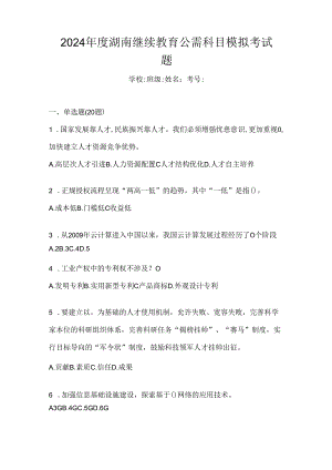 2024年度湖南继续教育公需科目模拟考试题.docx
