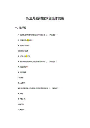 新生儿辐射抢救台操作使用试题及答案.docx