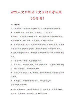 2024入党积极分子党课结业考试题（含答案）.docx
