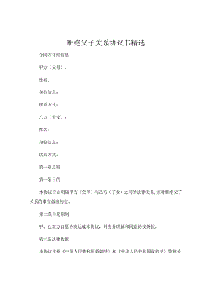 断绝父子关系协议书精选 (6).docx