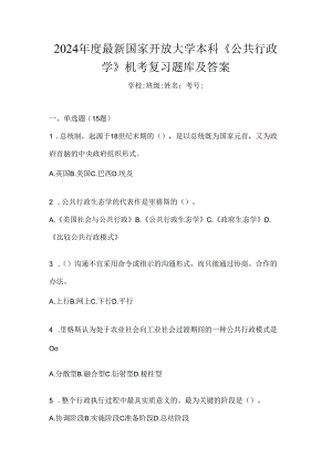 2024年度最新国家开放大学本科《公共行政学》机考复习题库及答案.docx