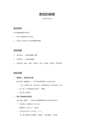 中班-美术科学-美丽的蝴蝶-教案.docx