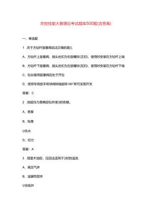 井控技能大赛理论考试题库500题（含答案）.docx
