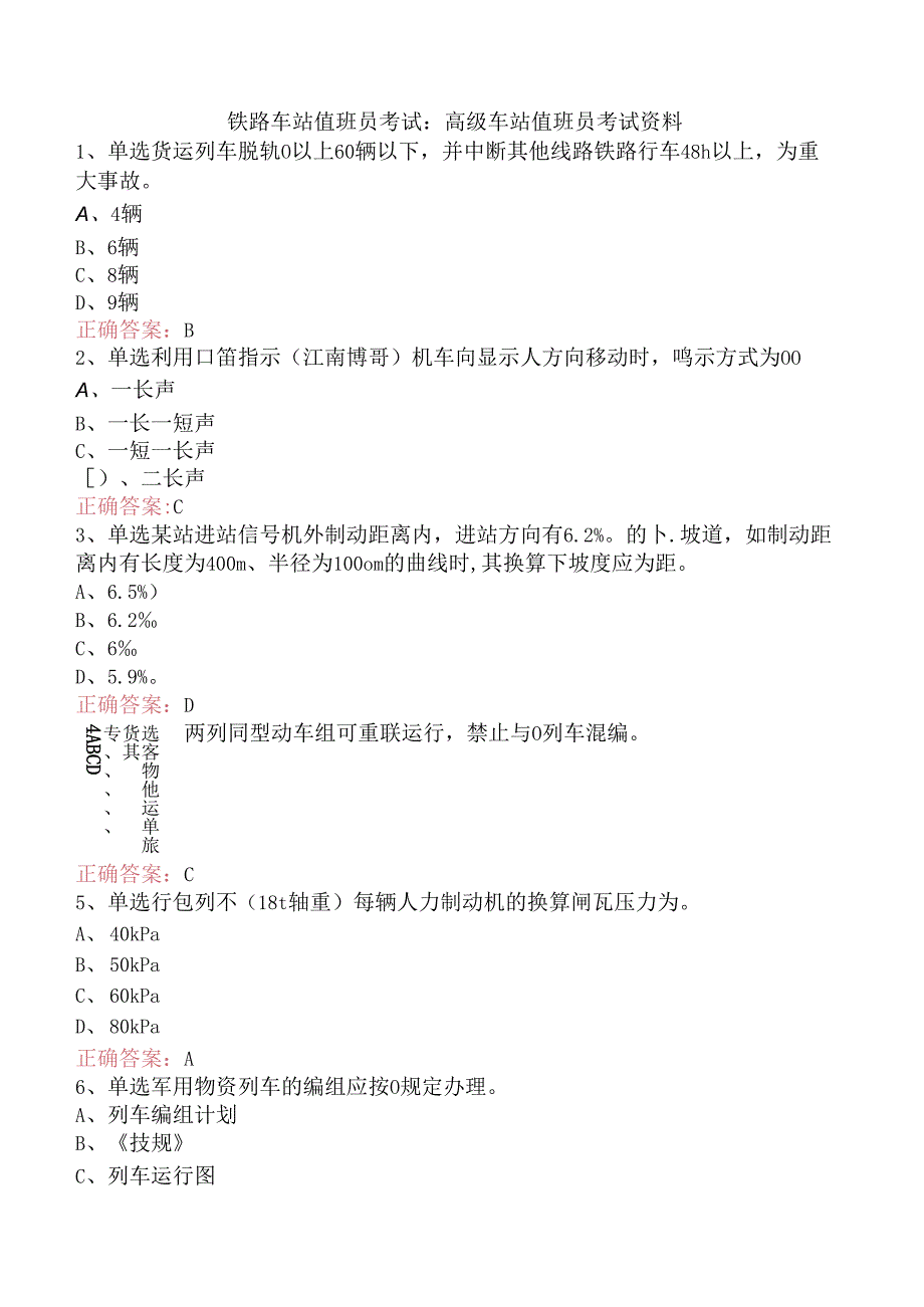 铁路车站值班员考试:高级车站值班员考试资料.docx_第1页