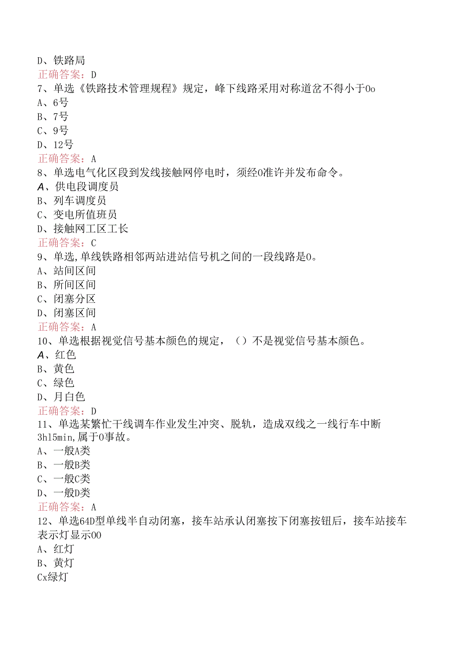 铁路车站值班员考试:高级车站值班员考试资料.docx_第2页