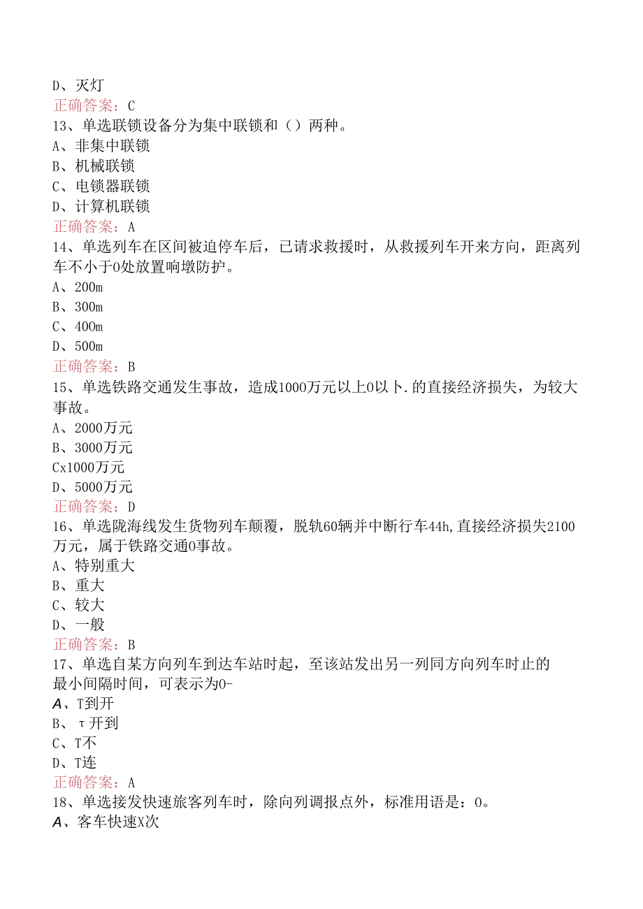 铁路车站值班员考试:高级车站值班员考试资料.docx_第3页