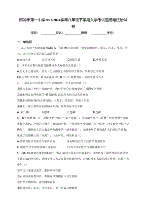 腾冲市第一中学2023-2024学年八年级下学期入学考试道德与法治试卷(含答案).docx