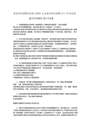 事业单位招聘考试复习资料-丘北事业单位招聘2017年考试真题及答案解析【打印版】_1.docx