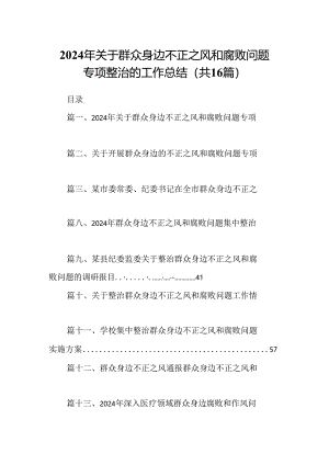 （16篇）2024年关于群众身边不正之风和腐败问题专项整治的工作总结（精选）.docx