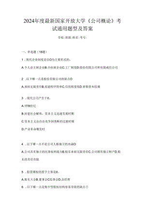 2024年度最新国家开放大学《公司概论》考试通用题型及答案.docx