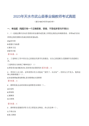 2023年天水市武山县事业编教师考试真题.docx
