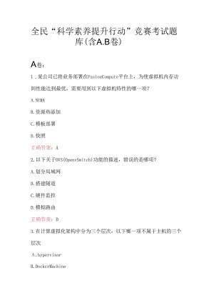 全民“科学素养提升行动”竞赛考试题库（含A.B卷）.docx