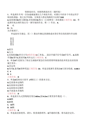 铁路连结员：初级铁路连结员（题库版）.docx
