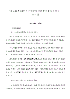 8篇汇编2024年关于党纪学习教育自查报告和下一步打算.docx