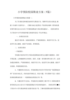 小学预防校园欺凌方案(7篇).docx