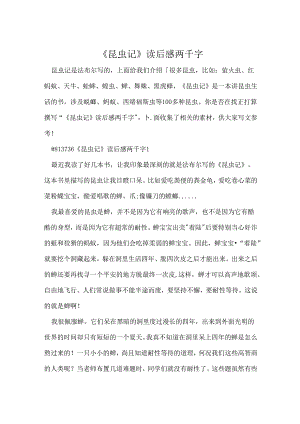 《昆虫记》读后感两千字.docx