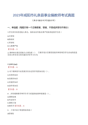2023年咸阳市礼泉县事业编教师考试真题.docx