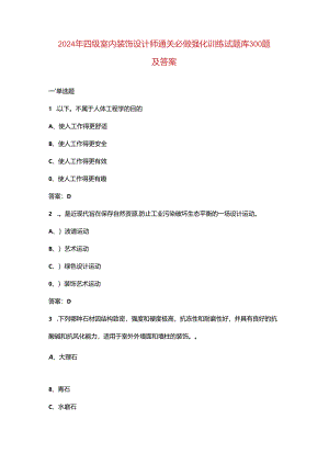 2024年四级室内装饰设计师通关必做强化训练试题库300题及答案.docx