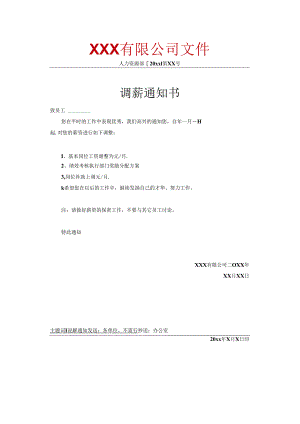 HR常用的14种通知标准红头文件.docx