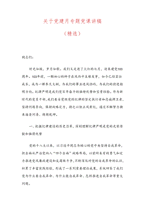 关于党建月专题党课讲稿（精选）.docx