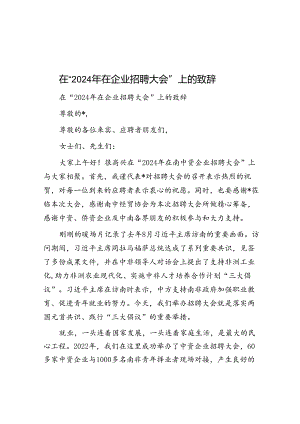致辞：2024年企业招聘大会.docx