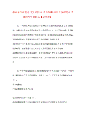 事业单位招聘考试复习资料-丛台2016年事业编招聘考试真题及答案解析【最全版】.docx