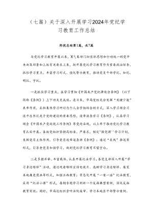 （七篇）关于深入开展学习2024年党纪学习教育工作总结.docx