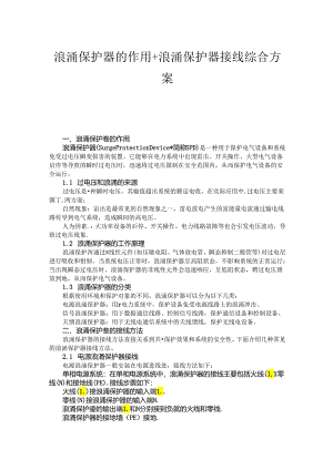 浪涌保护器的作用+浪涌保护器接线方法综合方案.docx