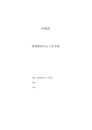 某集团管理中心工作手册.docx