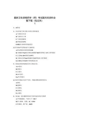 卫生资格药学(师)题无忧.docx