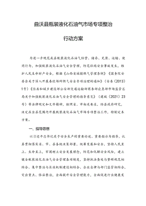 曲沃县瓶装液化石油气市场专项整治行动方案.docx