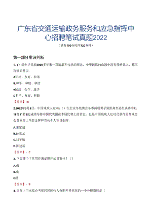 广东省交通运输政务服务和应急指挥中心招聘笔试真题2022.docx