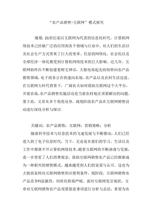 “农产品销售-互联网”模式探究.docx