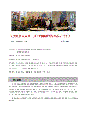 《质量绩效变革--第二届中德国际高级研讨班》(精).docx