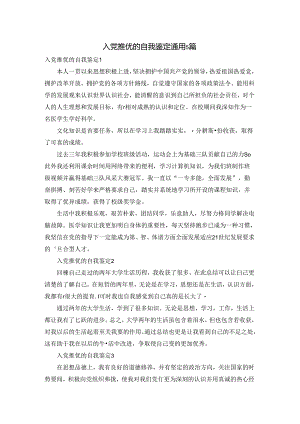 入党推优的自我鉴定通用5篇.docx