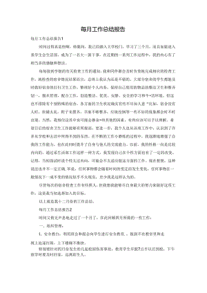 每月工作总结报告.docx