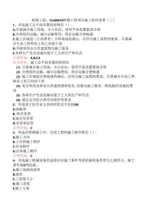 铁路工程：1C420010铁路工程项目施工组织部署（三）.docx