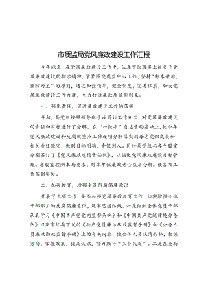 市质监局党风廉政建设工作汇报.docx